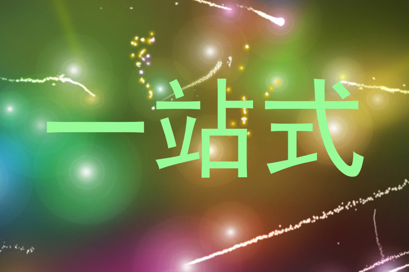 一站式