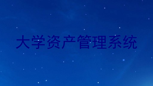 大学资产管理系统