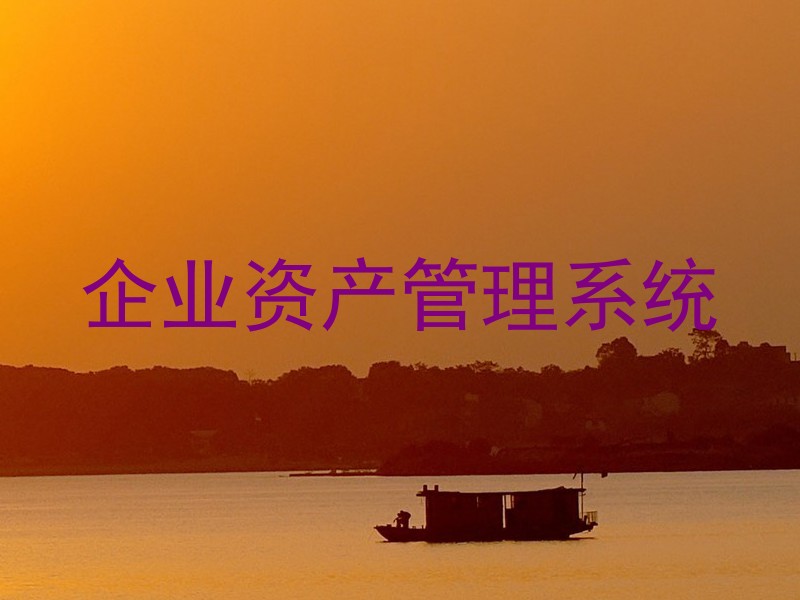 企业资产管理系统