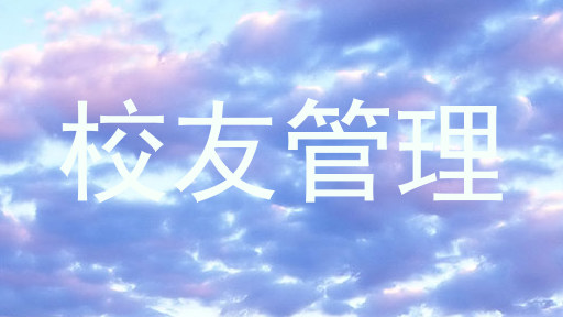 校友管理