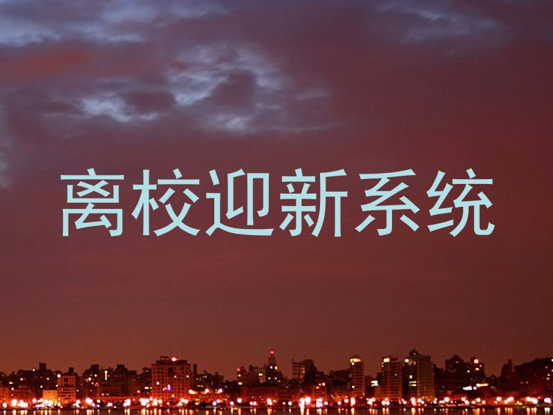 离校迎新系统
