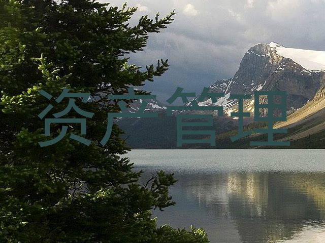 资产管理