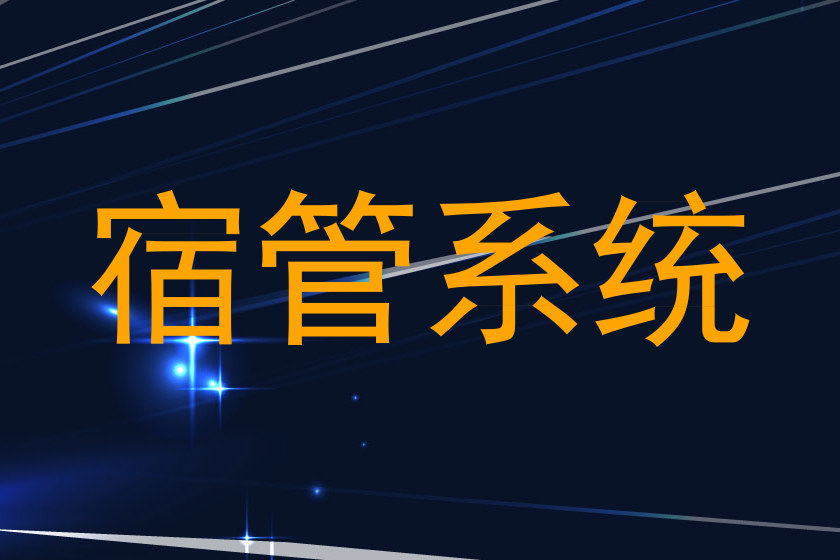 宿管系统