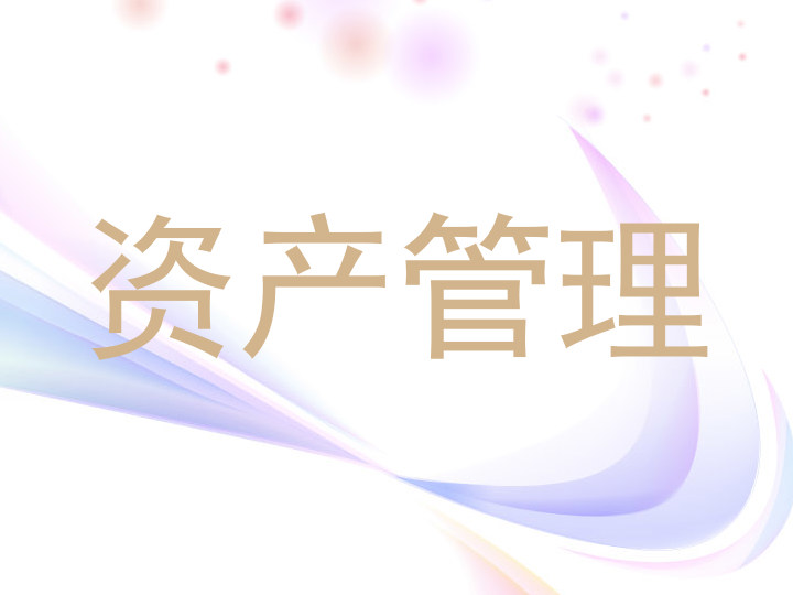 资产管理