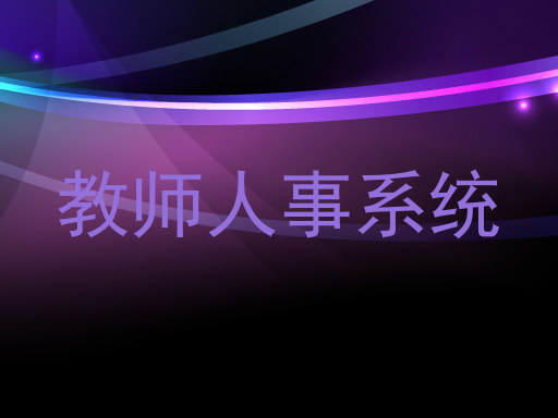 教师人事系统