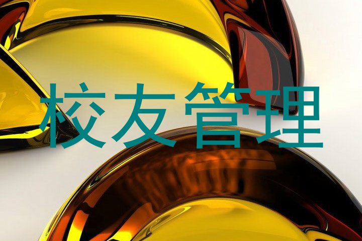校友管理