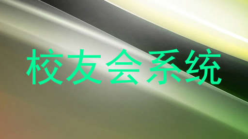校友会系统
