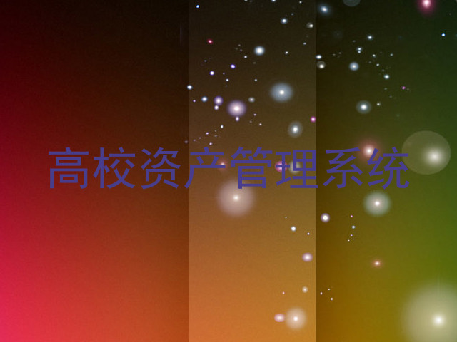高校资产管理系统