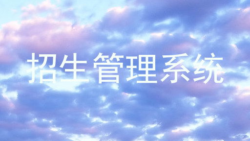 招生管理系统