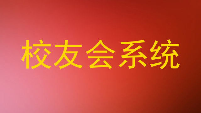 校友会系统