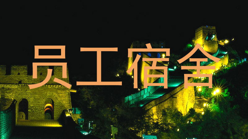 员工宿舍