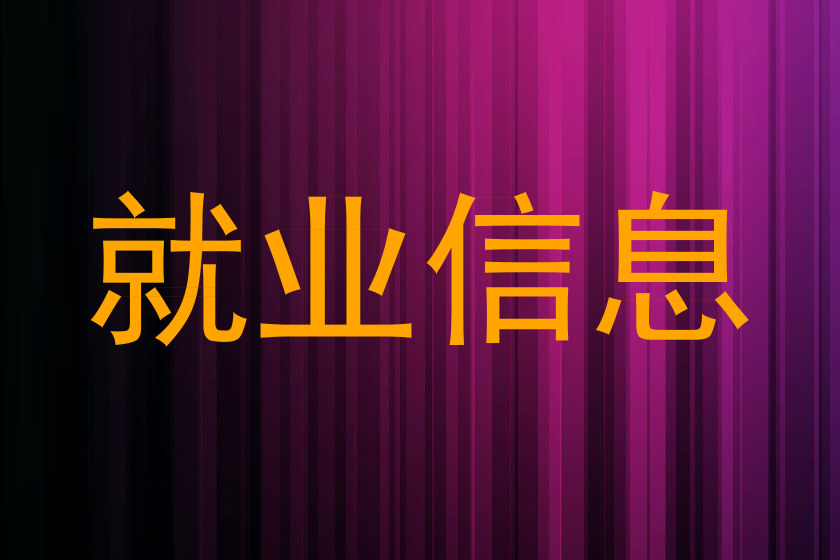就业信息