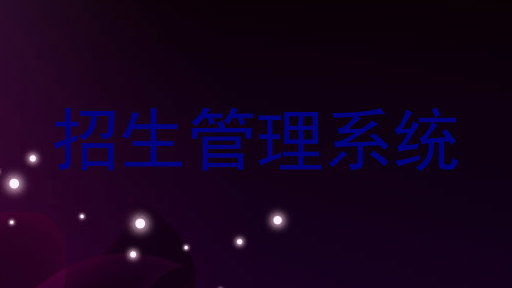 招生管理系统