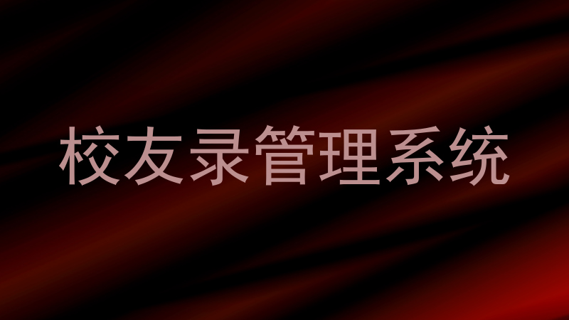 校友录管理系统