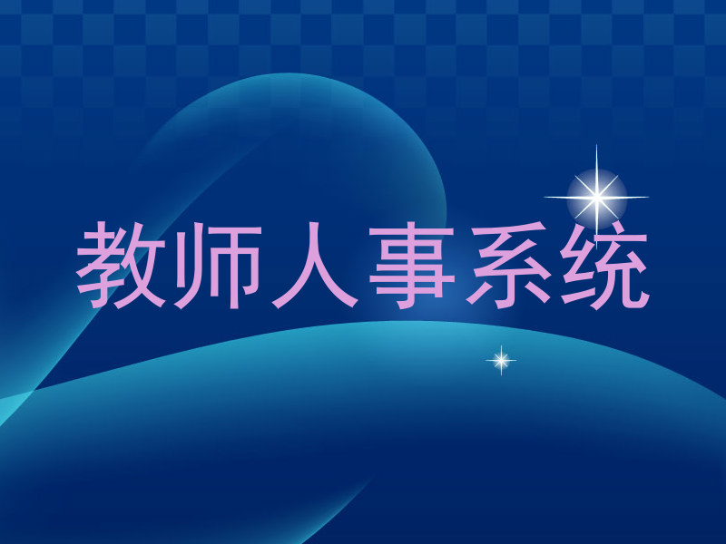 教师人事系统