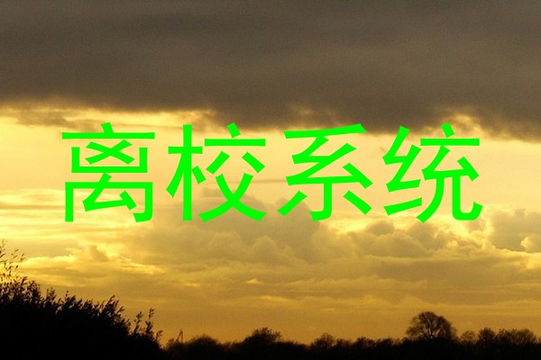 离校系统