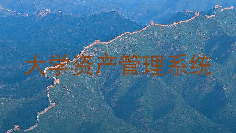 大学资产管理系统