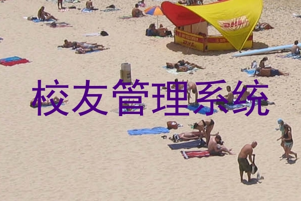 校友管理系统