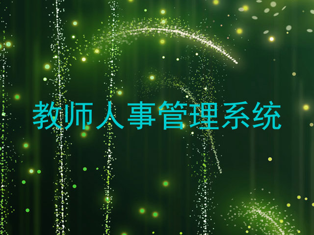 教师人事管理系统