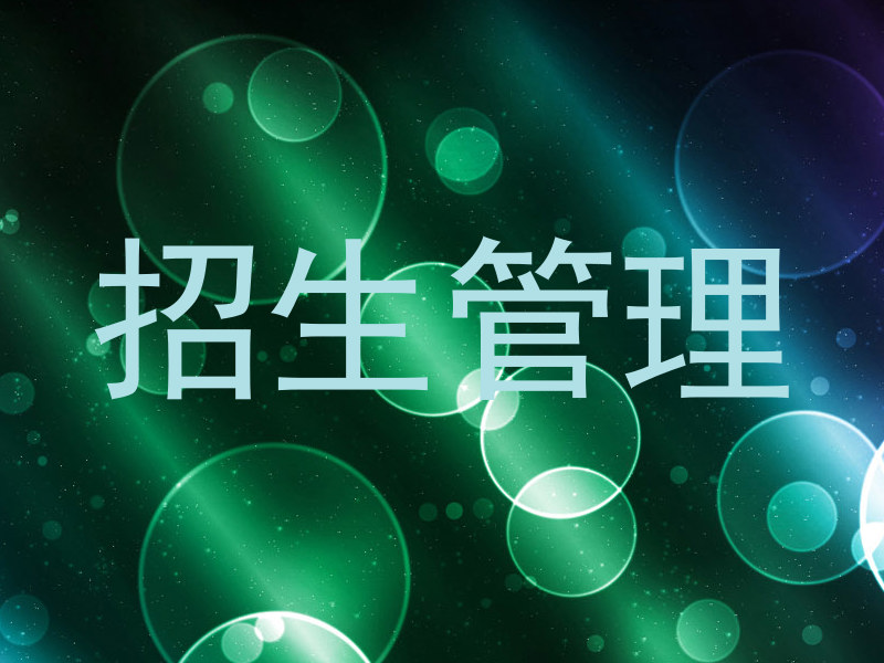招生管理