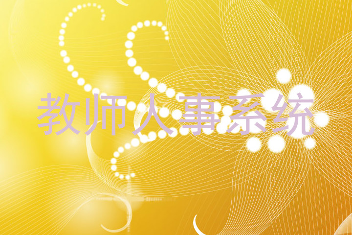 教师人事系统