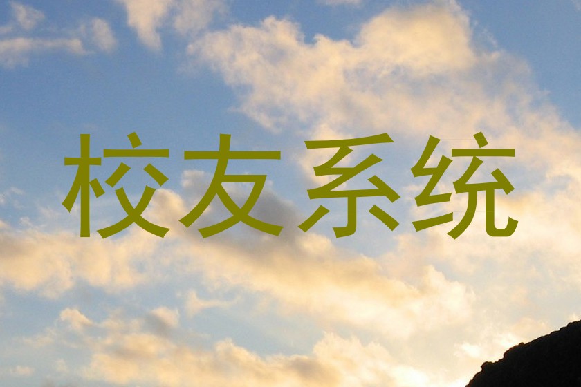 校友系统