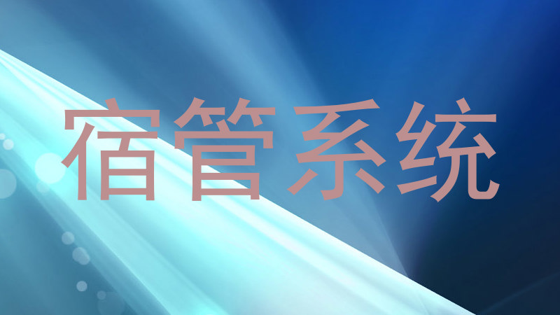 宿管系统