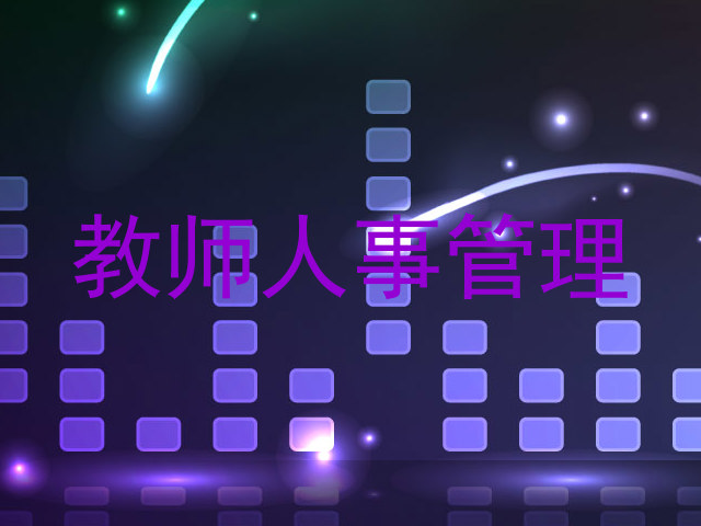 教师人事管理