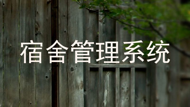 宿舍管理系统