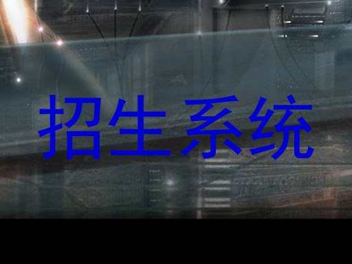 招生系统