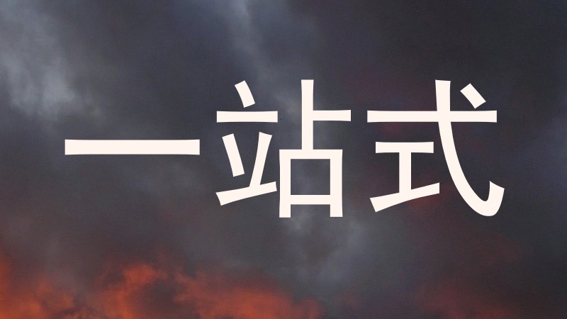 一站式