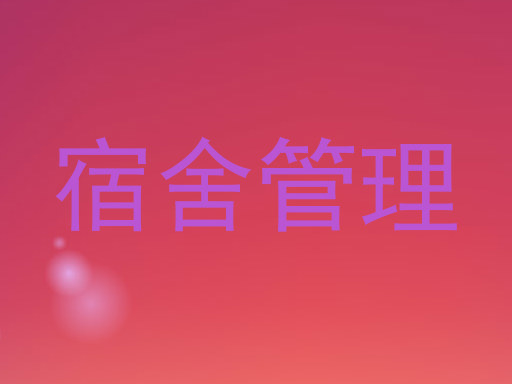 宿舍管理