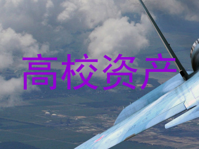 高校资产