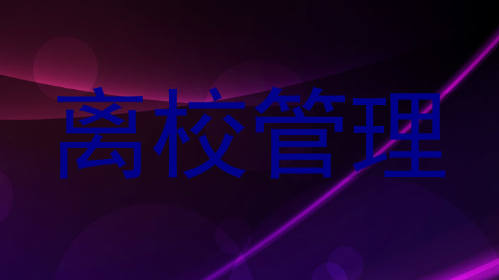 离校管理