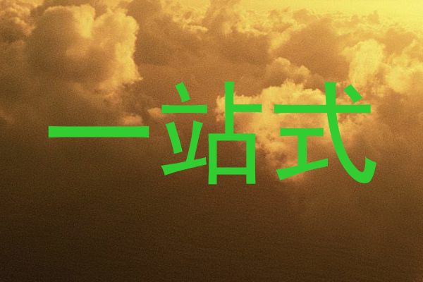 一站式