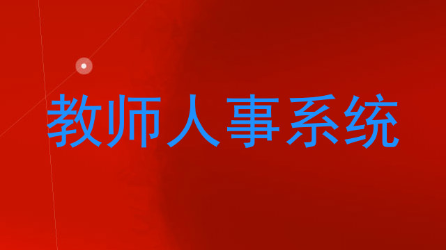教师人事系统