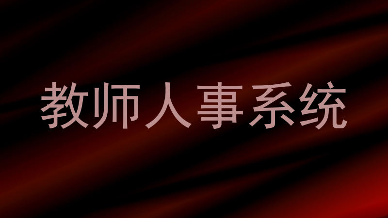教师人事系统