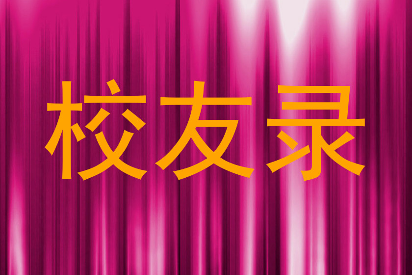 校友录