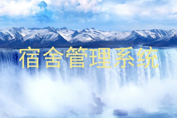 宿舍管理系统