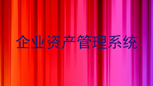 企业资产管理系统