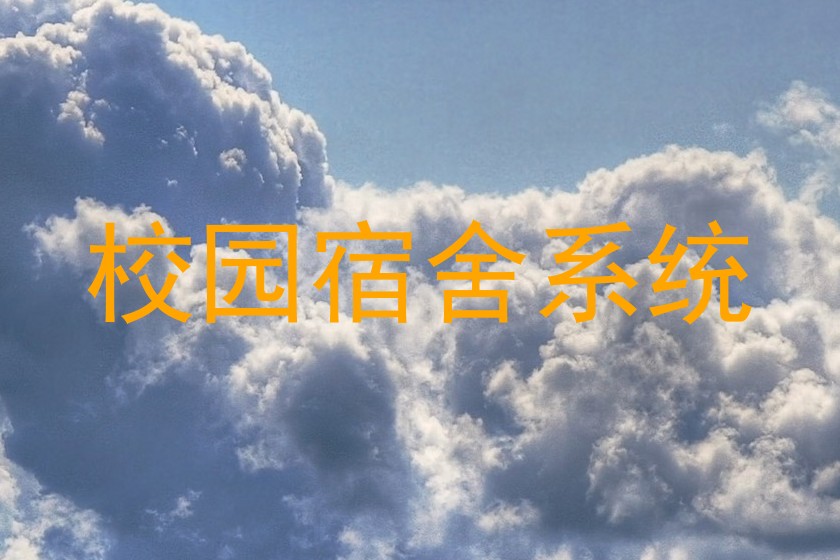 校园宿舍系统