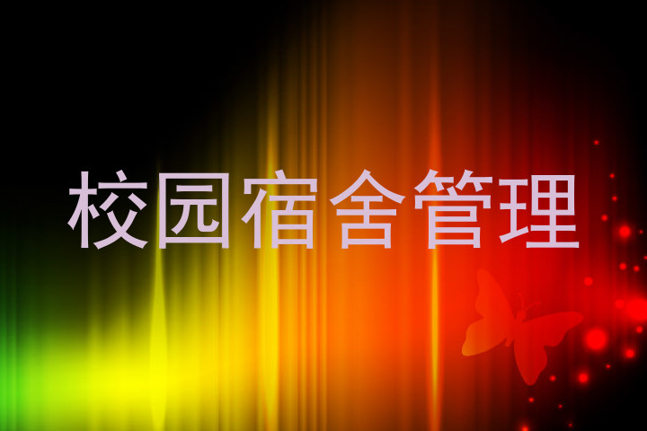 校园宿舍管理