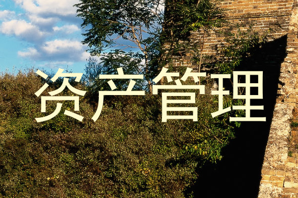 资产管理