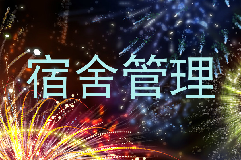 宿舍管理
