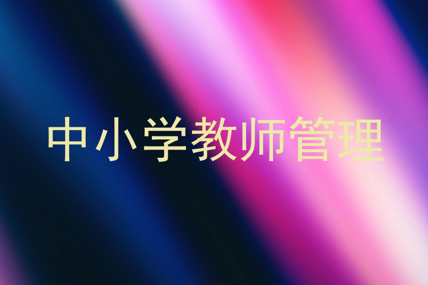 中小学教师管理