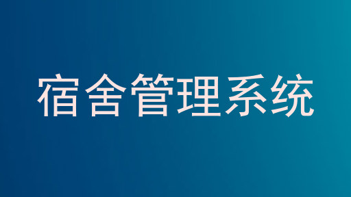 宿舍管理系统