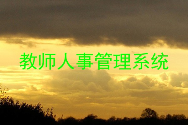 教师人事管理系统