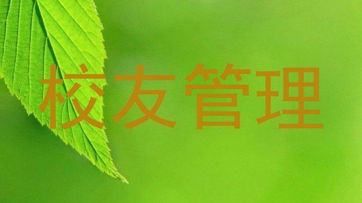 校友管理