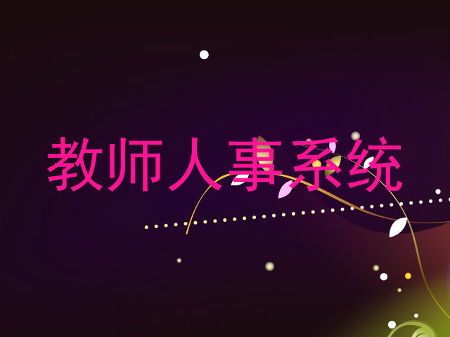 教师人事系统