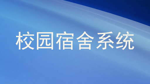 校园宿舍系统